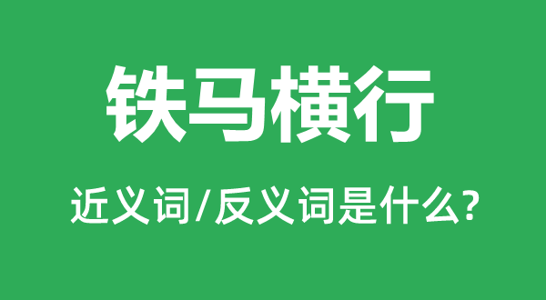 铁马横行的近义词和反义词是什么,铁马横行是什么意思