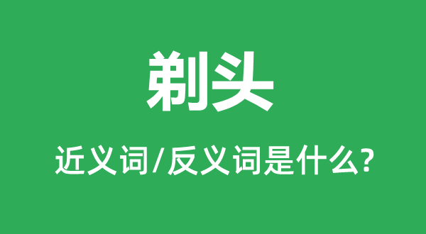 剃头的近义词和反义词是什么,剃头是什么意思