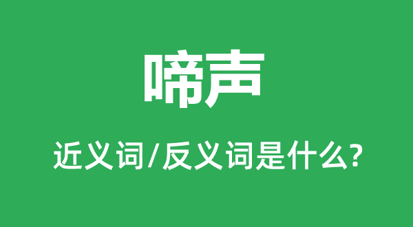 啼声的近义词和反义词是什么,啼声是什么意思