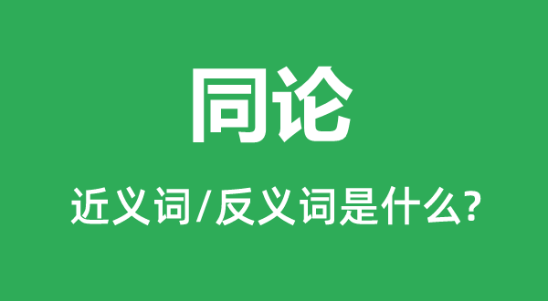 同论的近义词和反义词是什么,同论是什么意思