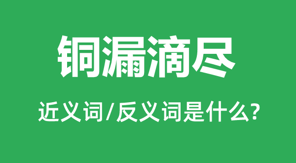 铜漏滴尽的近义词和反义词是什么,铜漏滴尽是什么意思