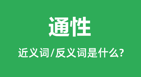 通性的近义词和反义词是什么,通性是什么意思