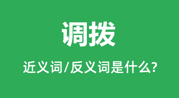 调拨的近义词和反义词是什么,调拨是什么意思