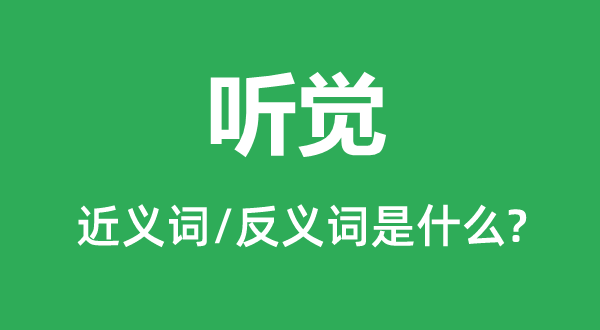 听觉的近义词和反义词是什么,听觉是什么意思