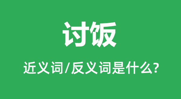 讨饭的近义词和反义词是什么,讨饭是什么意思