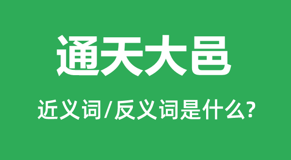 通天大邑的近义词和反义词是什么,通天大邑是什么意思