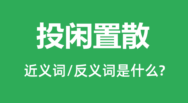 投闲置散的近义词和反义词是什么,投闲置散是什么意思