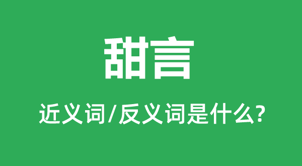 甜言的近义词和反义词是什么,甜言是什么意思