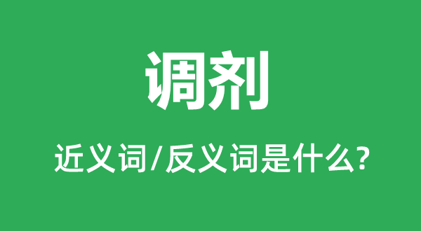 调剂的近义词和反义词是什么,调剂是什么意思