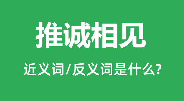 推诚相见的近义词和反义词是什么,推诚相见是什么意思