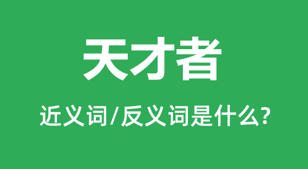 天才者的近义词和反义词是什么,天才者是什么意思