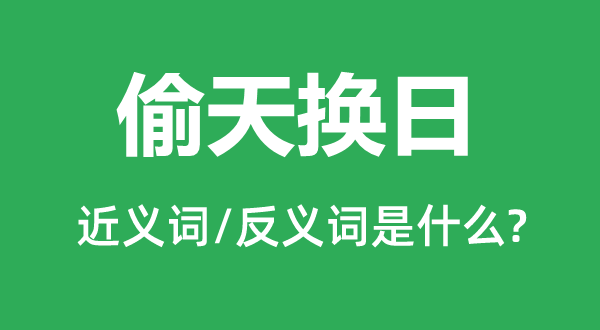 偷天换日的近义词和反义词是什么,偷天换日是什么意思