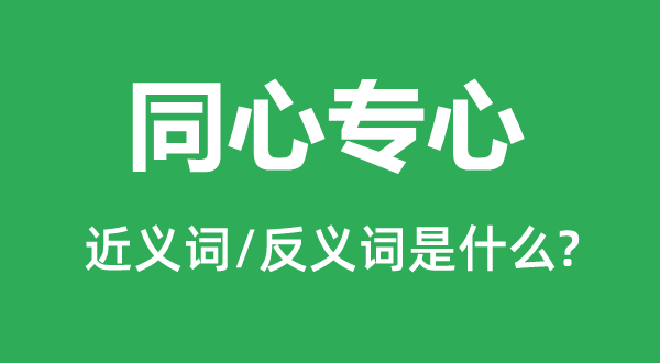 同心专心的近义词和反义词是什么,同心专心是什么意思