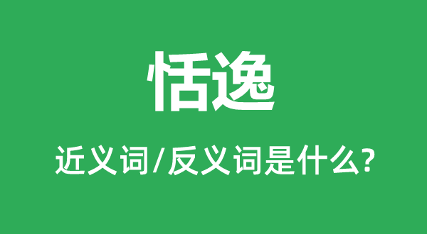 恬逸的近义词和反义词是什么,恬逸是什么意思