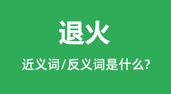 退火的近义词和反义词是什么,退火是什么意思