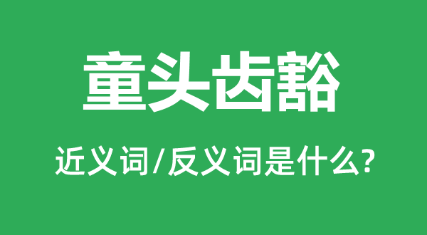 童头齿豁的近义词和反义词是什么,童头齿豁是什么意思