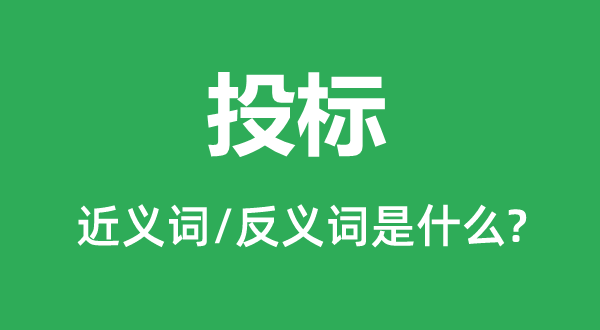 投标的近义词和反义词是什么,投标是什么意思