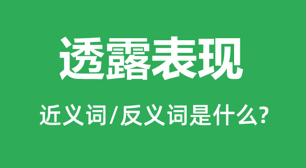 透露表现的近义词和反义词是什么,透露表现是什么意思