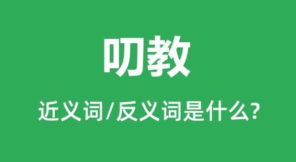 叨教的近义词和反义词是什么,叨教是什么意思