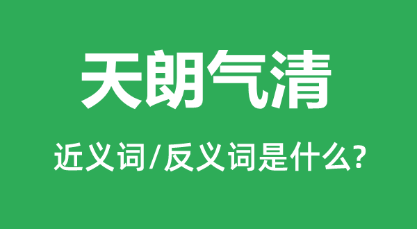 天朗气清的近义词和反义词是什么,天朗气清是什么意思