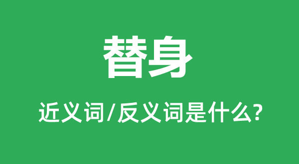 替身的近义词和反义词是什么,替身是什么意思