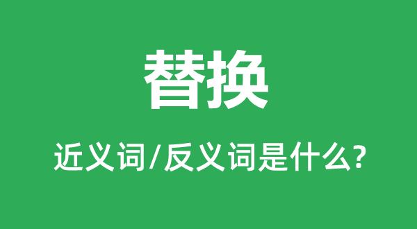 替换的近义词和反义词是什么,替换是什么意思