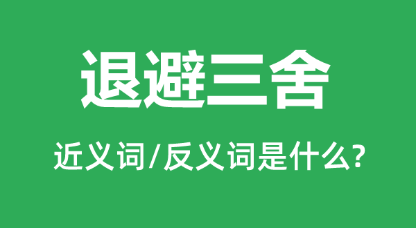 退避三舍的近义词和反义词是什么,退避三舍是什么意思