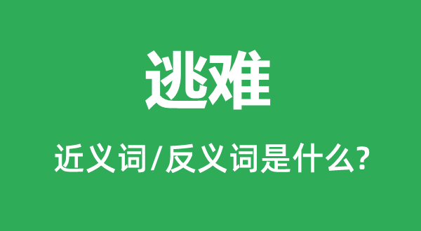 逃难的近义词和反义词是什么,逃难是什么意思