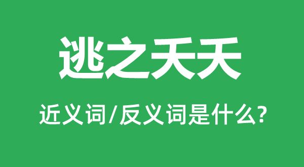 逃之夭夭的近义词和反义词是什么,逃之夭夭是什么意思