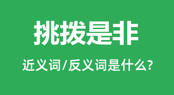 挑拨是非的近义词和反义词是什么,挑拨是非是什么意思