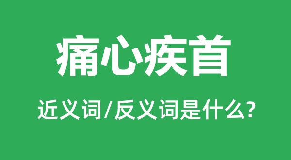 痛心疾首的近义词和反义词是什么,痛心疾首是什么意思