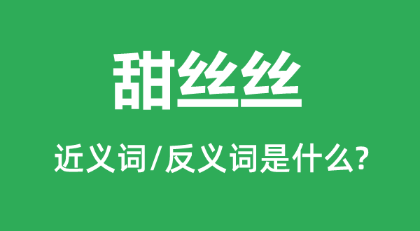 甜丝丝的近义词和反义词是什么,甜丝丝是什么意思