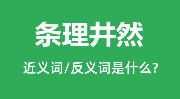 条理井然的近义词和反义词是什么,条理井然是什么意思