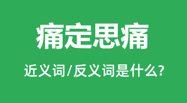 痛定思痛的近义词和反义词是什么,痛定思痛是什么意思