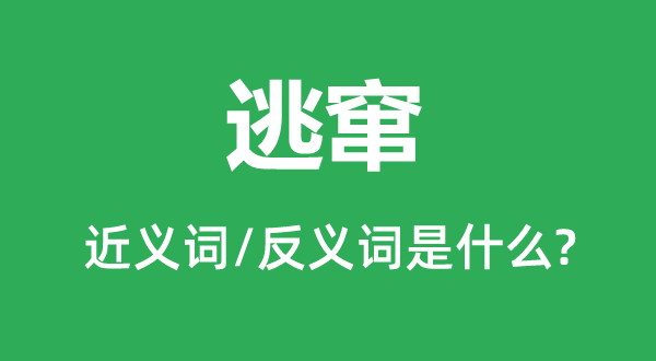 逃窜的近义词和反义词是什么,逃窜是什么意思