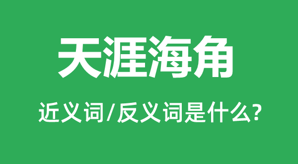 天涯海角的近义词和反义词是什么,天涯海角是什么意思