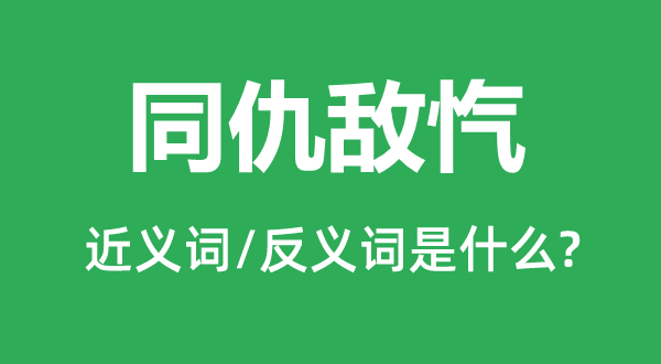 同仇敌忾的近义词和反义词是什么,同仇敌忾是什么意思