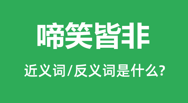 啼笑皆非的近义词和反义词是什么,啼笑皆非是什么意思