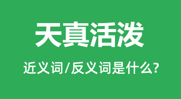 天真活泼的近义词和反义词是什么,天真活泼是什么意思