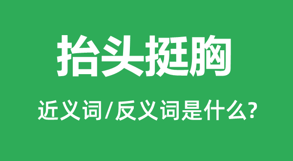 抬头挺胸的近义词和反义词是什么,抬头挺胸是什么意思