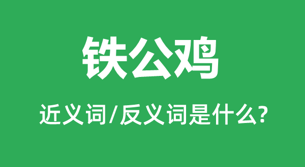 铁公鸡的近义词和反义词是什么,铁公鸡是什么意思