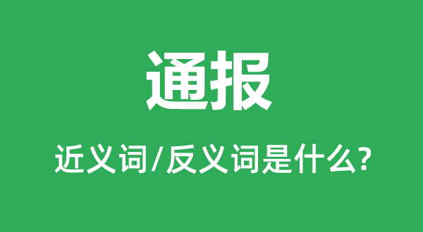 通报的近义词和反义词是什么,通报是什么意思