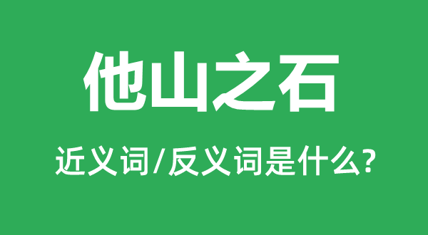 他山之石的近义词和反义词是什么,他山之石是什么意思