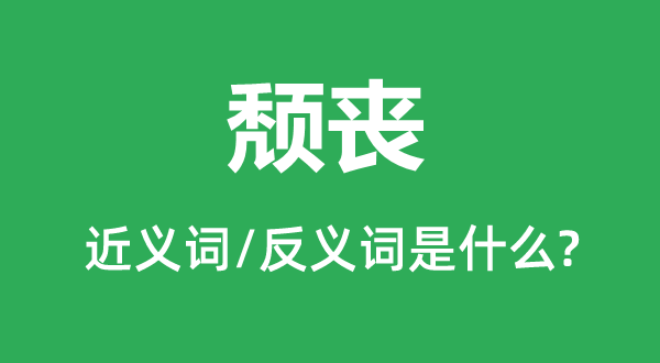 颓丧的近义词和反义词是什么,颓丧是什么意思