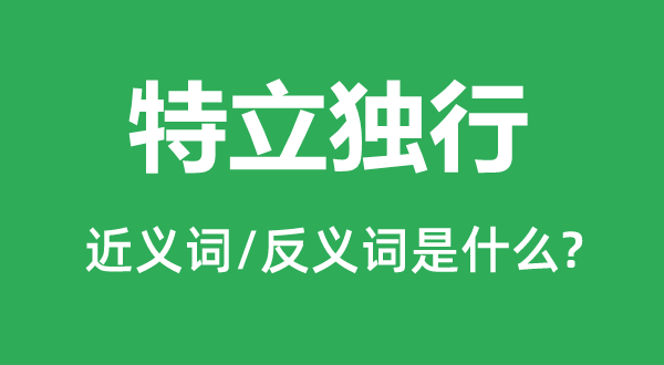 特立独行的近义词和反义词是什么,特立独行是什么意思