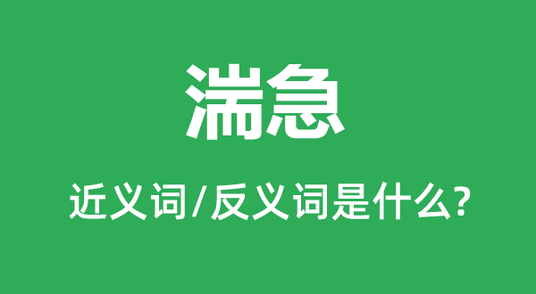 湍急的近义词和反义词是什么,湍急是什么意思