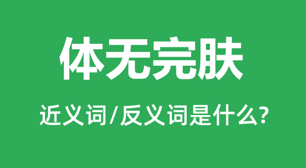 体无完肤的近义词和反义词是什么,体无完肤是什么意思