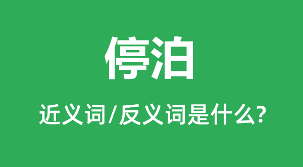 停泊的近义词和反义词是什么,停泊是什么意思