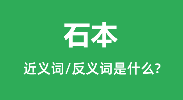 石本的近义词和反义词是什么,石本是什么意思