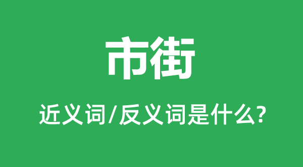 市街的近义词和反义词是什么,市街是什么意思